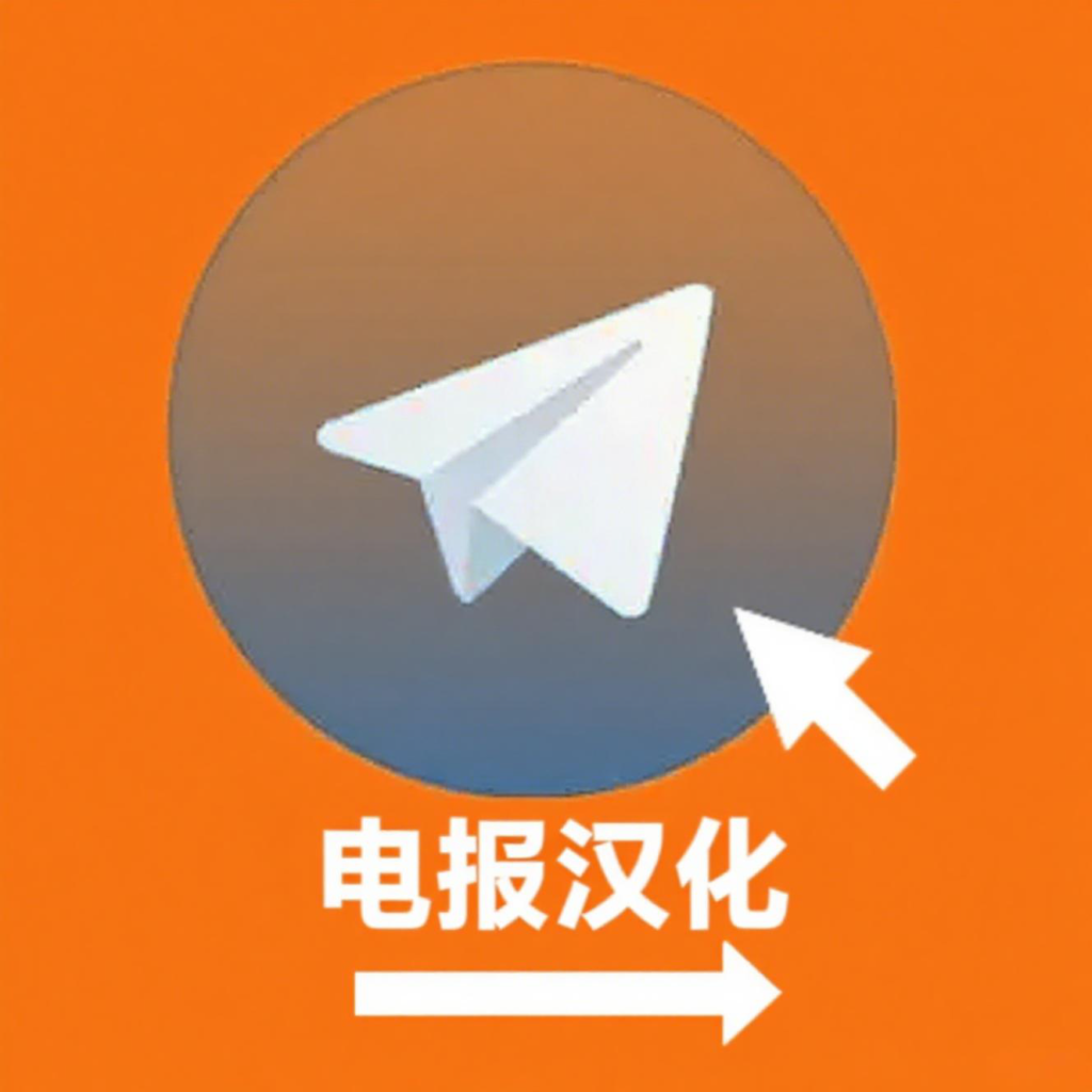 Telegram 中文版设置完整指南：官方入口、手动导入语言包与常见问题解析
