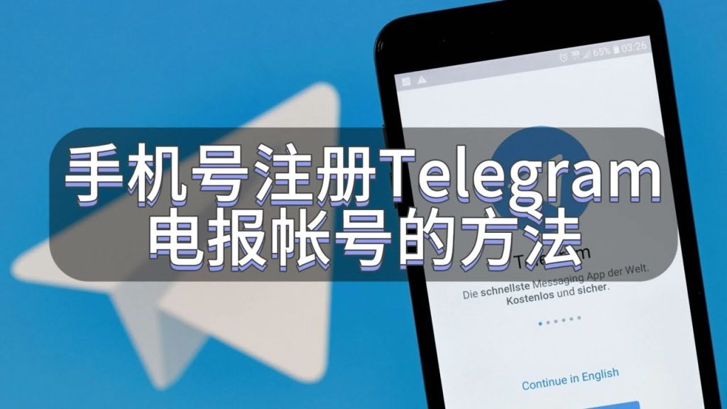 Telegram 注册手机号规范解析：不可用手机号、VoIP 限制与运营商要求一次搞懂