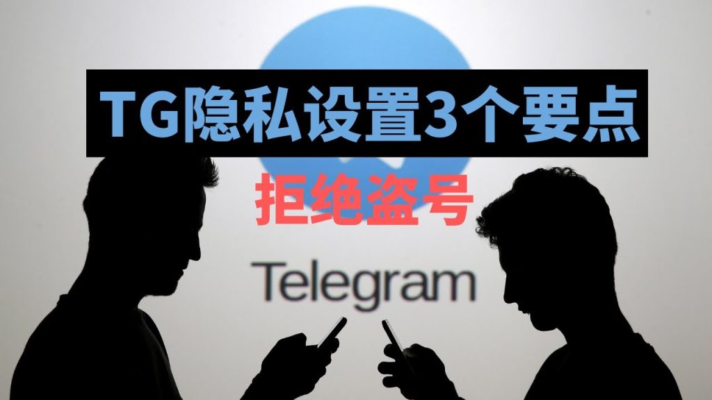 Telegram 安全性全解析：端对端加密、两步验证与隐私保护完整说明