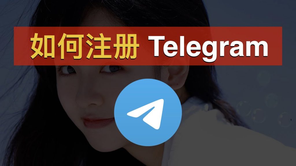新手注册Telegram教程