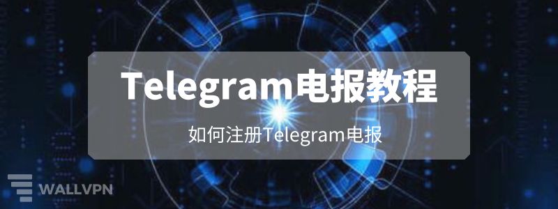 新手注册Telegram教程