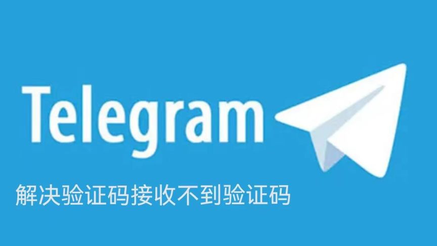 Telegram 登录验证码收不到?短信延迟、号码限制与完整解决教学一次讲清