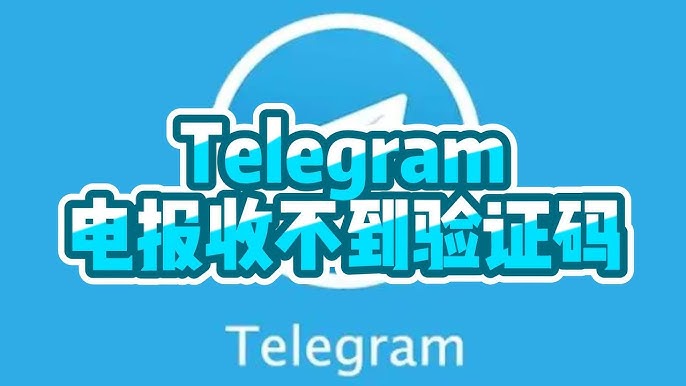 Telegram 登录验证码收不到?短信延迟、号码限制与完整解决教学一次讲清