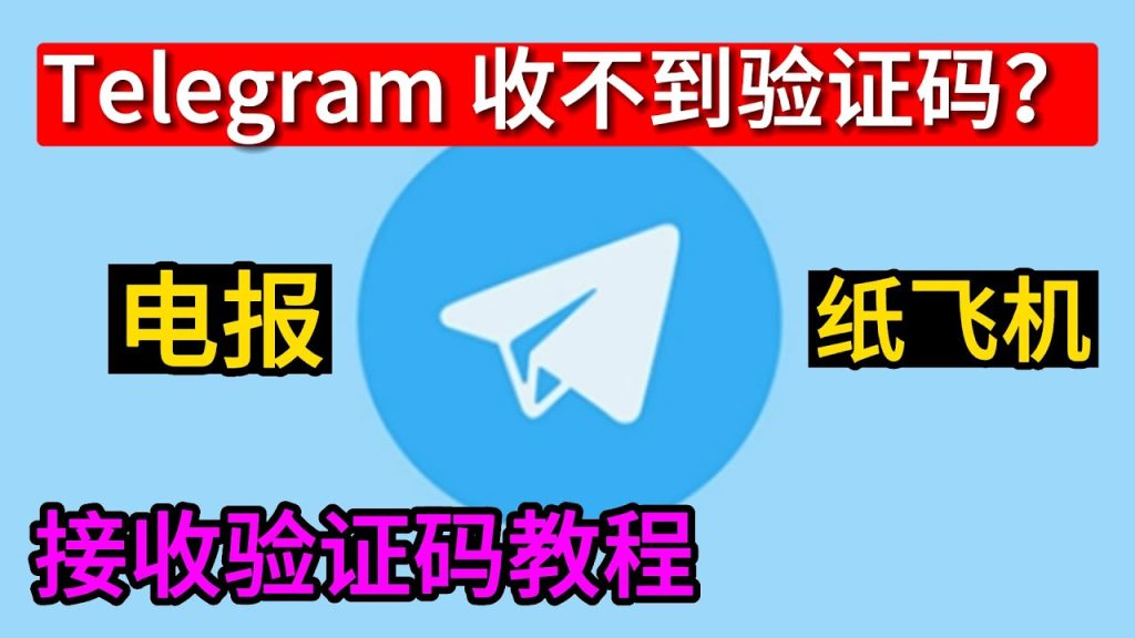 Telegram 登录验证码收不到?短信延迟、号码限制与完整解决教学一次讲清