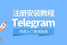 新手注册Telegram教程-电报中文资讯网 - Telegram资讯分享平台