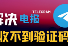 Telegram 登录验证码收不到?短信延迟、号码限制与完整解决教学一次讲清-电报中文资讯网 - Telegram资讯分享平台