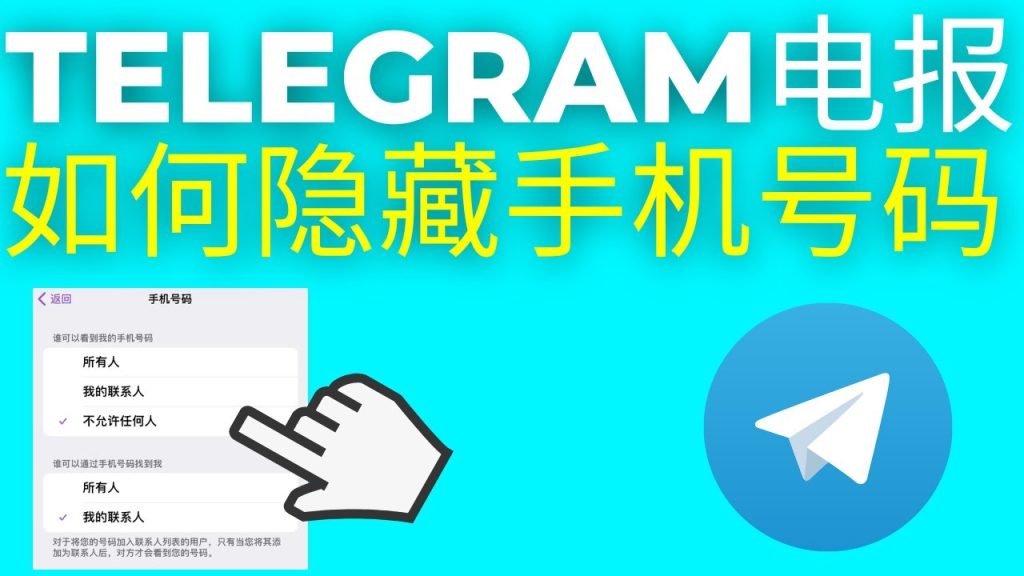 Telegram 手机号可见范围教学：隐私权限、搜索限制与安全设定完整说明