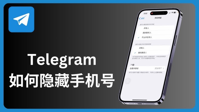 Telegram 手机号可见范围教学：隐私权限、搜索限制与安全设定完整说明