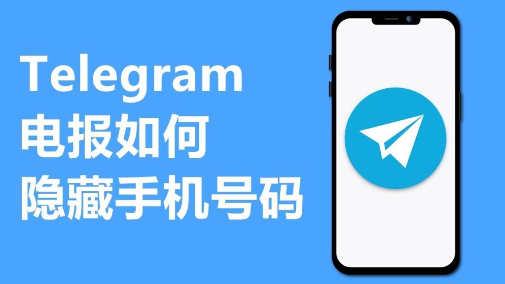 Telegram 手机号可见范围教学：隐私权限、搜索限制与安全设定完整说明