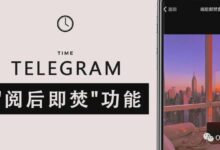 Telegram阅后即焚功能:如何设置和使用?-电报中文资讯网 - Telegram资讯分享平台