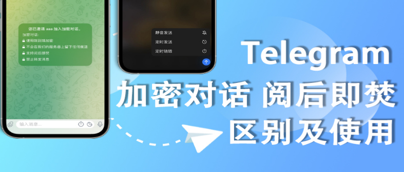 Telegram阅后即焚功能:如何设置和使用?