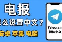Telegram 手機中文版怎麼設?|中文化下載、安裝步驟與圖文教學一次講清-电报中文资讯网 - Telegram资讯分享平台