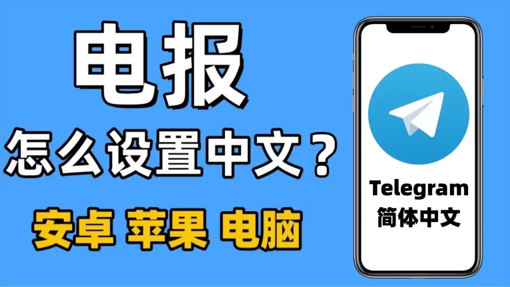 Telegram 手機中文版怎麼設?|中文化下載、安裝步驟與圖文教學一次講清