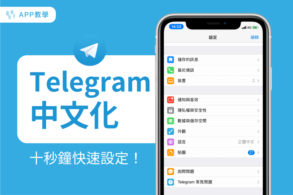 Telegram 手機中文版怎麼設?|中文化下載、安裝步驟與圖文教學一次講清