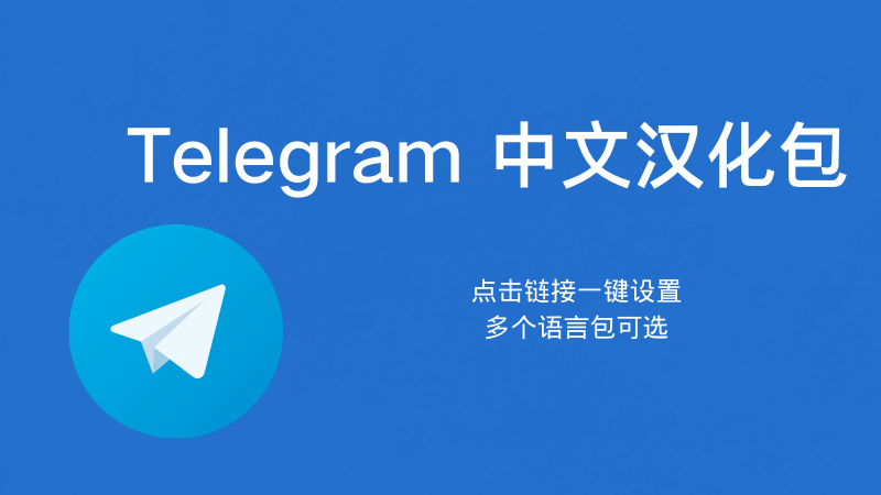 Telegram 手機中文版怎麼設?|中文化下載、安裝步驟與圖文教學一次講清