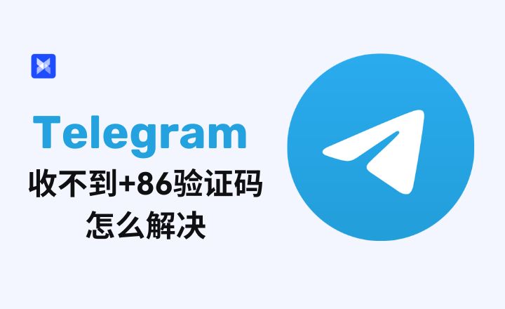 Telegram 登入一定需要驗證碼？｜安全機制、帳號保護與常見問題全攻略