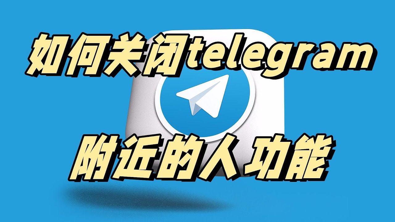 Telegram 附近的人如何使用？｜开启条件、权限要求与完整操作教学