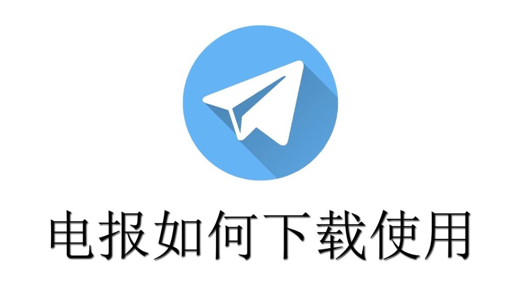 Telegram 纸飞机手机版下载教程（含注意事项）