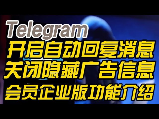 Telegram 自动回复怎么设置？私聊与群组自动回复完整教程