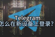 Telegram换手机怎么登录-电报中文资讯网 - Telegram资讯分享平台