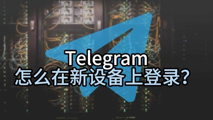 Telegram换手机怎么登录