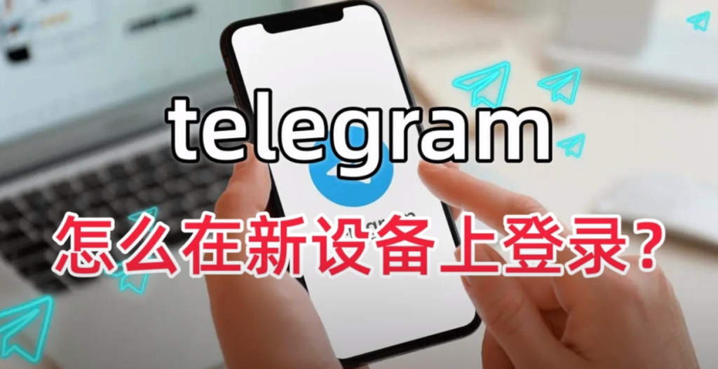 Telegram换手机怎么登录