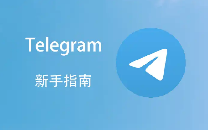Telegram 下载目录在哪里?