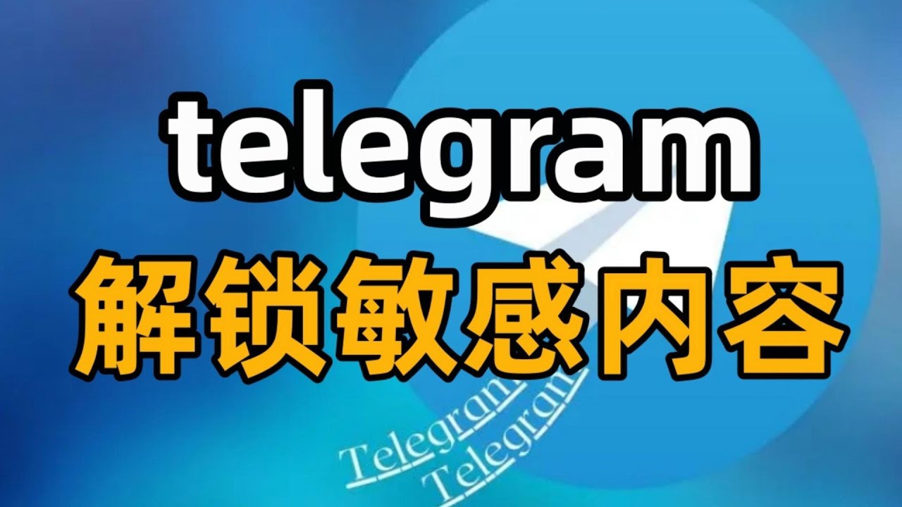 Telegram使用是否受限制?