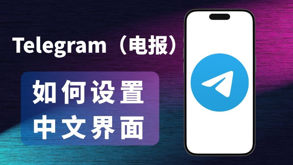 Telegram桌面版中文教程