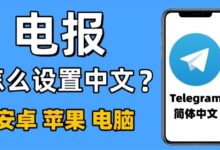 Telegram桌面版中文教程-电报中文资讯网 - Telegram资讯分享平台