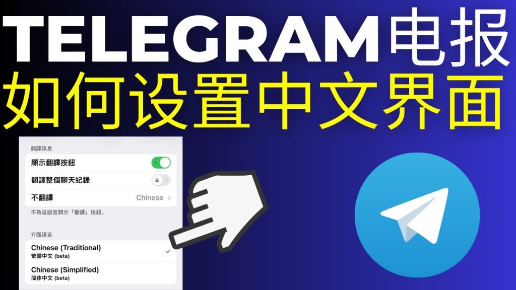 Telegram桌面版中文教程