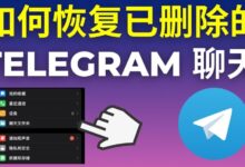电报消息删除了怎么办?-电报中文资讯网 - Telegram资讯分享平台