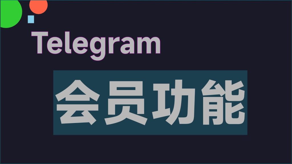 Telegram 会员和普通版区别?