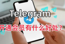Telegram 会员和普通版区别?-电报中文资讯网 - Telegram资讯分享平台