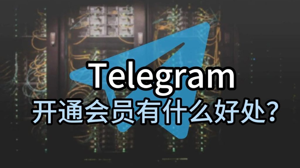 Telegram 会员和普通版区别？