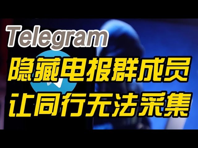Telegram群成员不可见