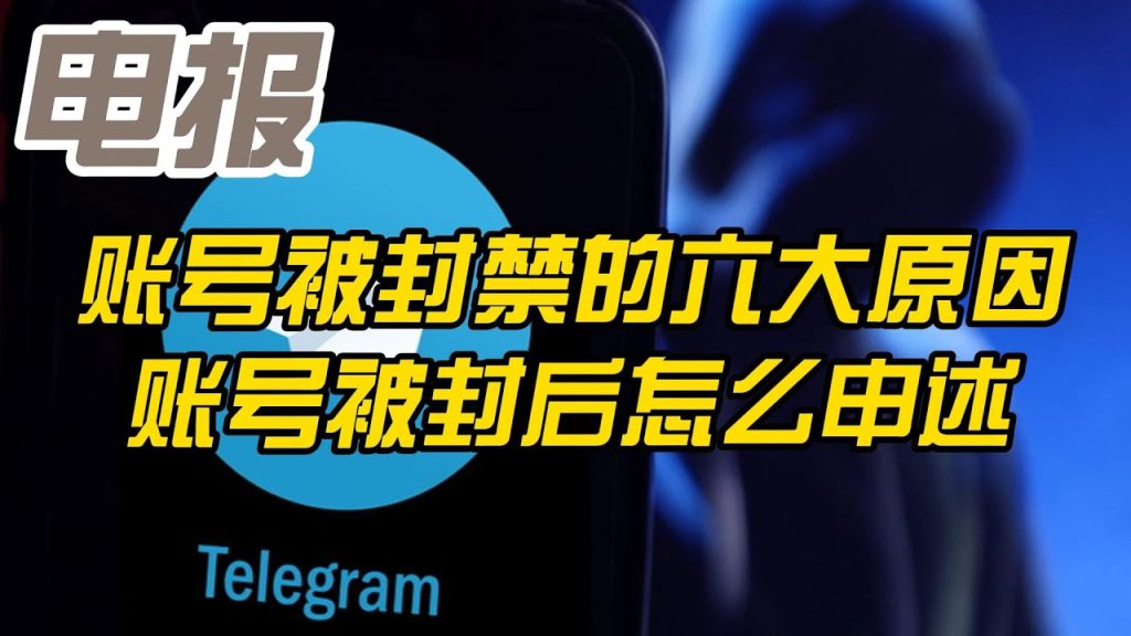 Telegram封号常见原因