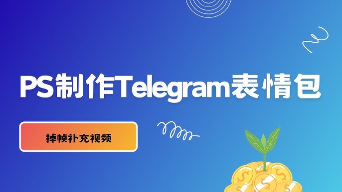 Telegram添加GIF教程