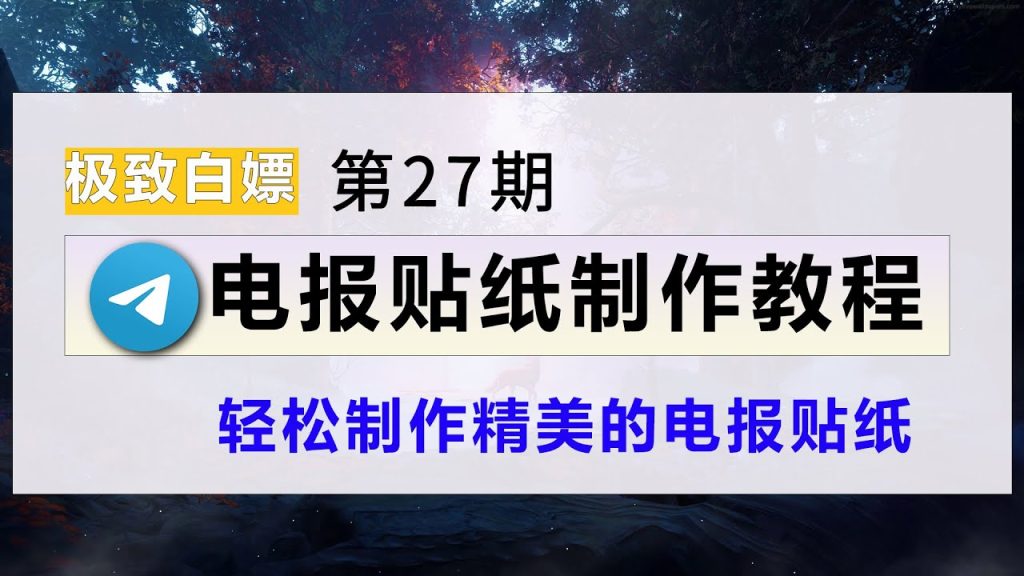 Telegram添加GIF教程