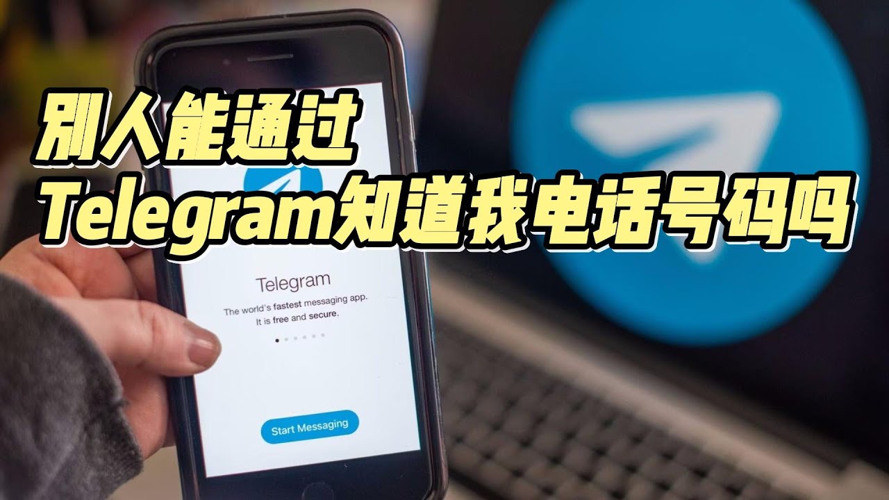 Telegram能用号码找到人吗