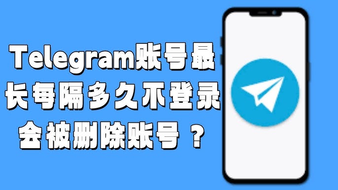 Telegram账号多久失效