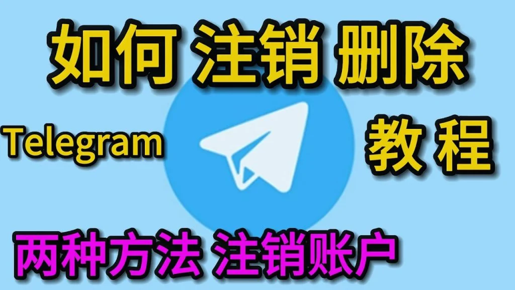 电报账号注销后还能恢复吗