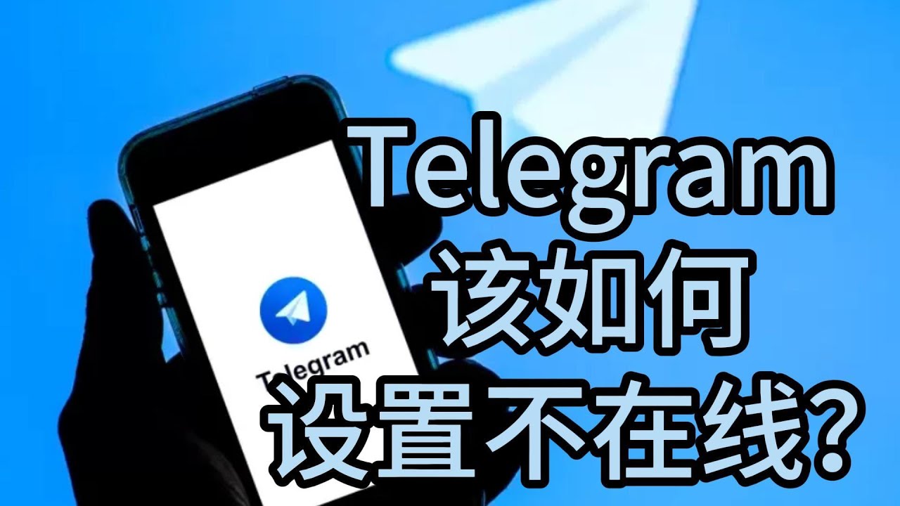 Telegram隐身模式怎么开