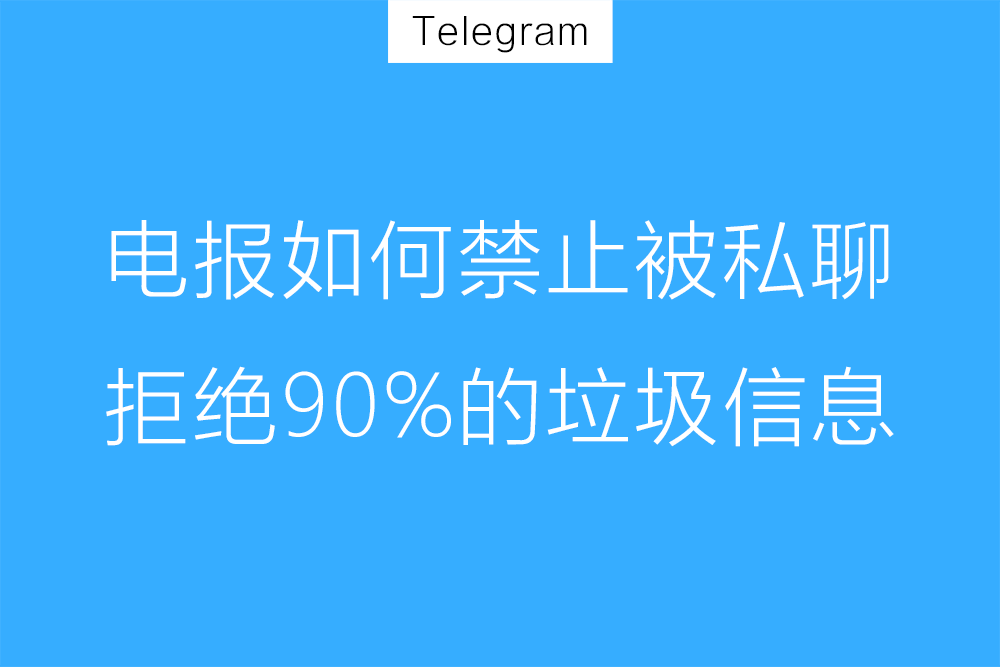 Telegram禁止陌生人发消息