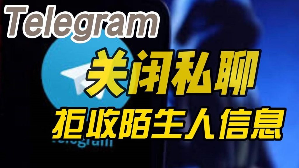 Telegram禁止陌生人发消息