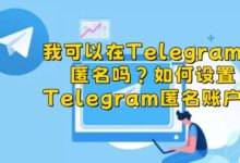 Telegram能隐藏真实身份?-电报中文资讯网 - Telegram资讯分享平台