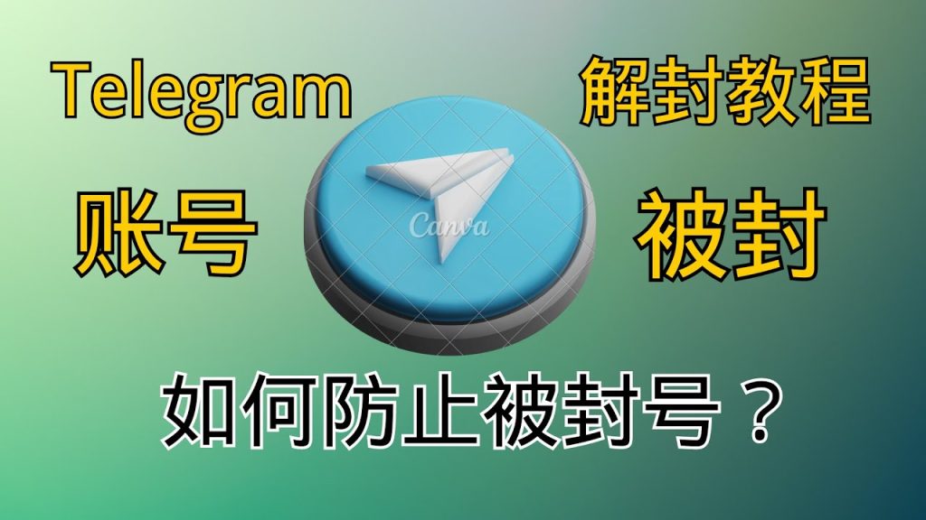 Telegram被封原因及解决方法