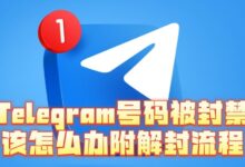 Telegram被封原因及解决方法-电报中文资讯网 - Telegram资讯分享平台
