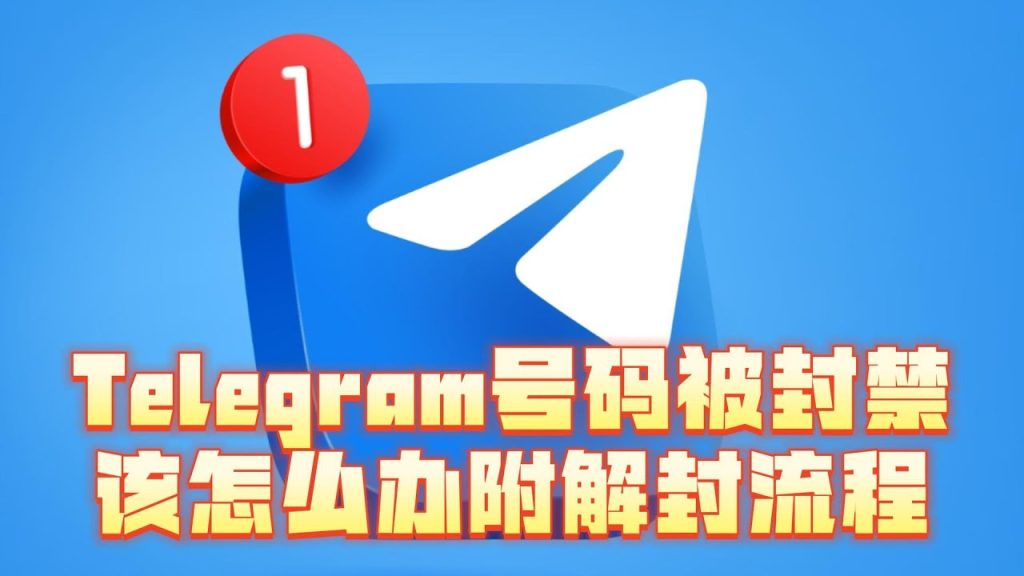 Telegram被封原因及解决方法
