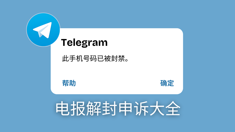 Telegram被封原因及解决方法